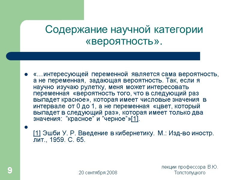 20 сентября 2008 лекции профессора  В.Ю. Толстолуцкого 9 Содержание научной категории «вероятность». 
